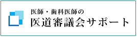 医師・歯科医師の医道審議会サポート