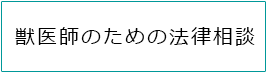 獣医師のための法律相談