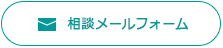 相談メールフォーム