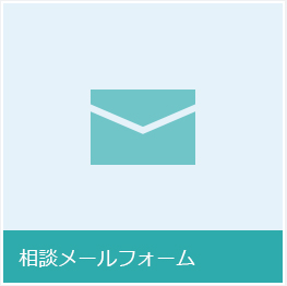 相談メールフォーム