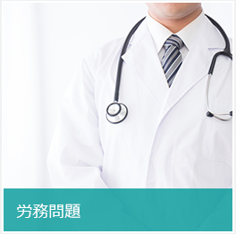労務問題