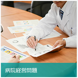 病院経営問題