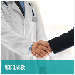 顧問業務