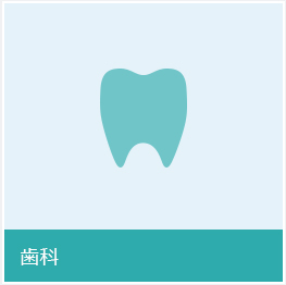 歯科