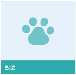獣医