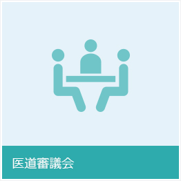 医道審議会
