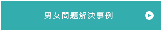 男女問題解決事例
