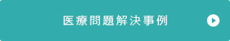 男女問題解決事例