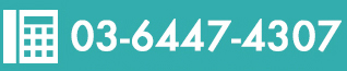 03-6447-4307