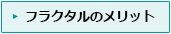 フラクタルのメリット