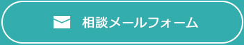 相談メールフォーム
