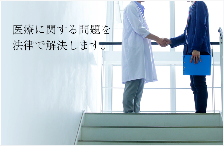 医療に関する問題を、法律で解決します。