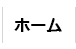 ホーム