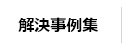 解決事例集