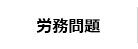 労務問題