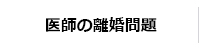 医師の離婚問題