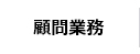 顧問業務