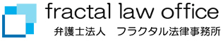 弁護士法人フラクタル法律事務所