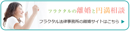 フラクタル法律事務所の離婚サイト