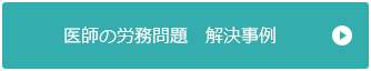医師の労務問題　解決事例